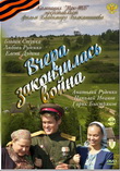 Вчера закончилась война